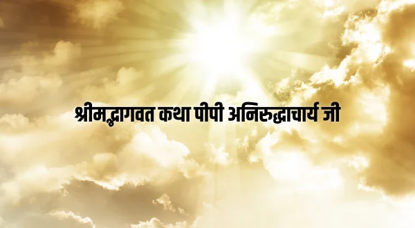 Shrimad Bhagwat Katha PP Aniruddhacharya Ji