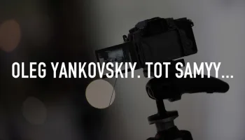Oleg YAnkovskiy. Tot samyy...