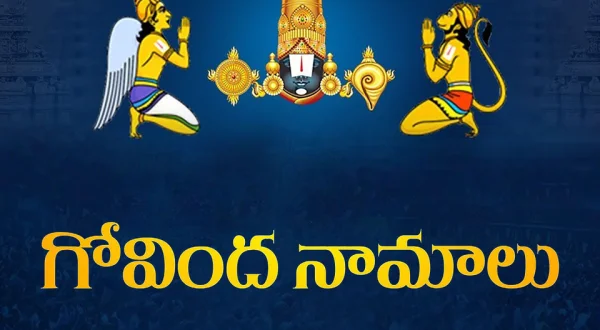 Govinda Naamalu