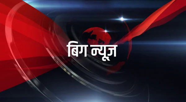 बिग न्यूज़