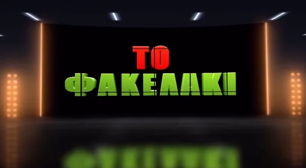 Το Φακελάκι