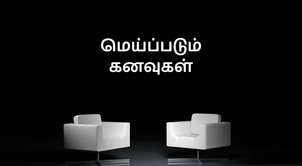 மெய்ப்படும் கனவுகள்