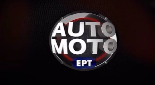 Auto Moto ΕΡΤ