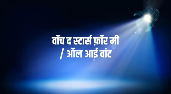 वॉच द स्टार्स फ़ॉर मी / ऑल आई वांट