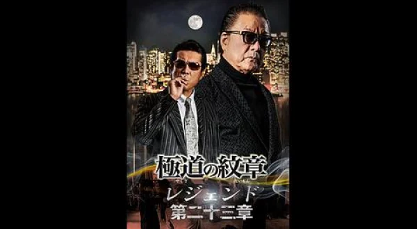 極道の紋章 レジェンド 第二十三章