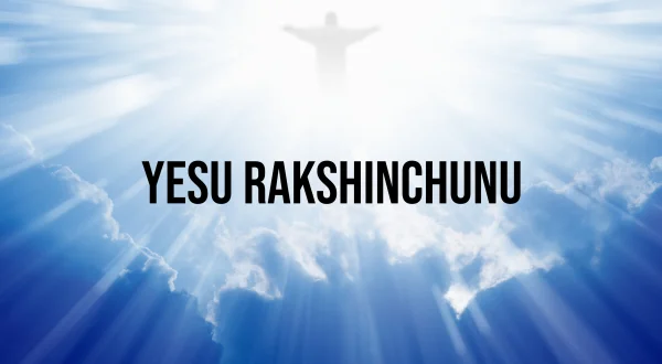 యేసు రక్షించును
