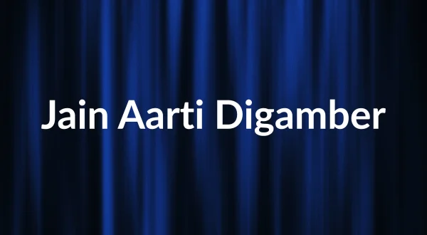 जैन आरती दिगम्बर