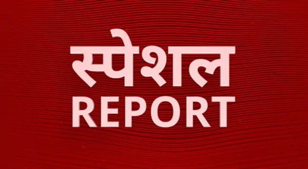 स्पेशल रिपोर्ट