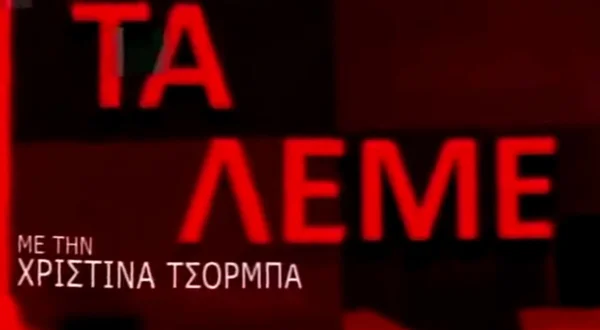 Τα Λέμε