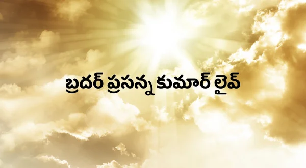 బ్రదర్ ప్రసన్న కుమార్ లైవ్