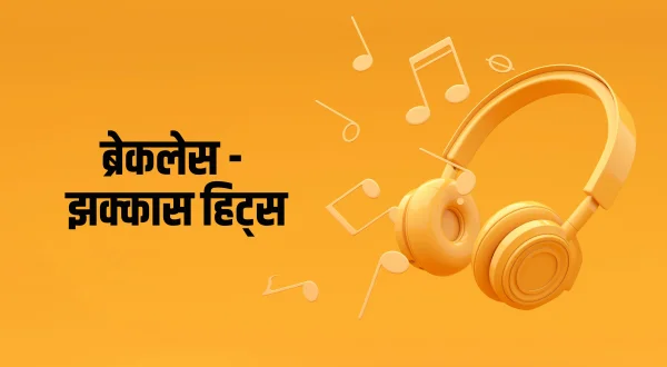 ब्रेकलेस - झकास हिट्स