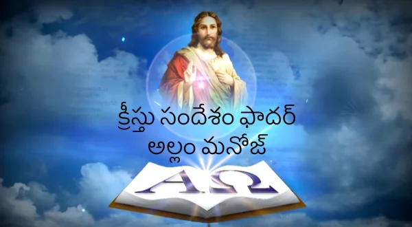క్రీస్తు సందేశం ఫాదర్ అల్లం మనోజ్