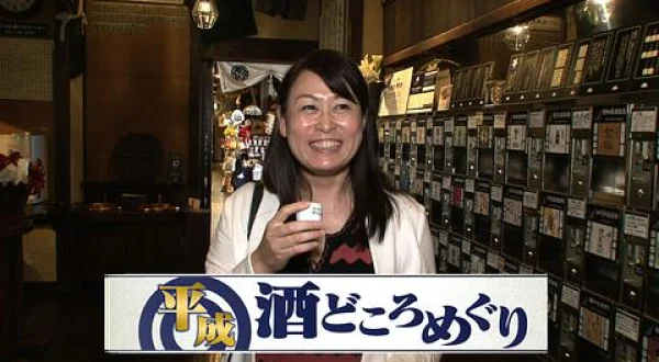 平成酒どころめぐり