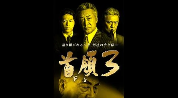 首領３