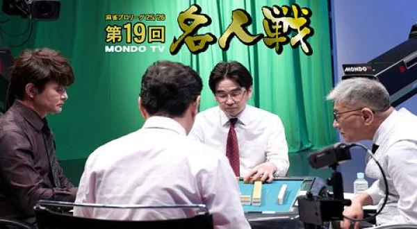 モンド麻雀プロリーグ25/26 第19回名人戦