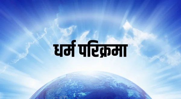 धर्म परिक्रमा