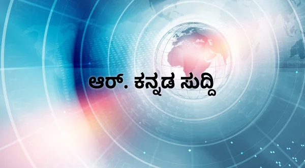 R. Kannada Suddi