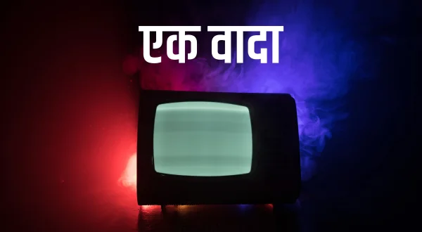 एक वादा
