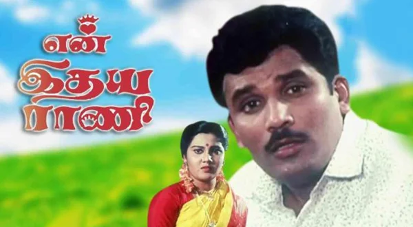 என் இதய ராணி