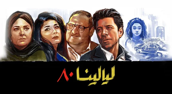 ليالينا ٨٠