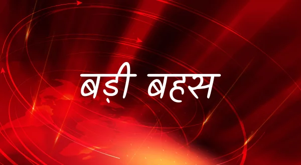 बड़ी बेहस