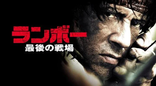 ランボー 最後の戦場