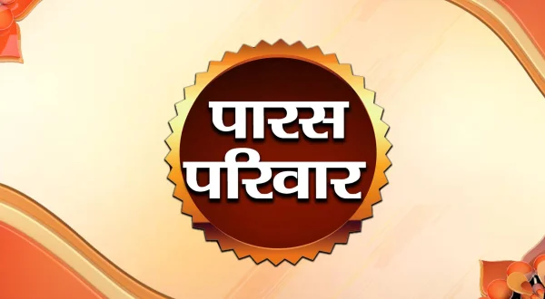 पारस परिवार