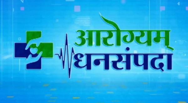 आरोग्यम धनसंपदा
