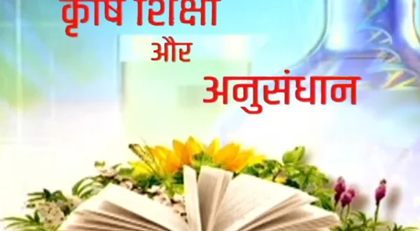 Krishi Shiksha Aur Anusandhan