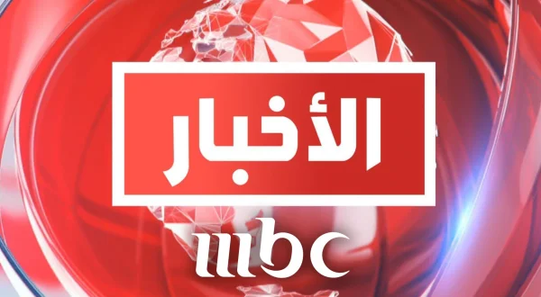 الأخبار MBC