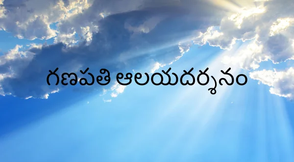 கணபதி ஆலயதர்சனம்