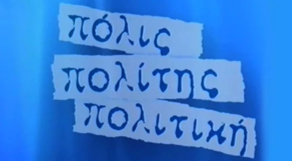 Πόλις Πολίτης Πολιτική