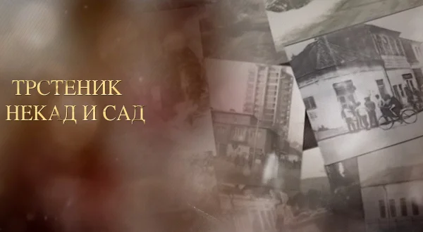 Trstenik nekad i sad