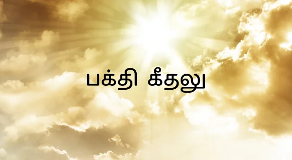 భక్తి గీతాలు