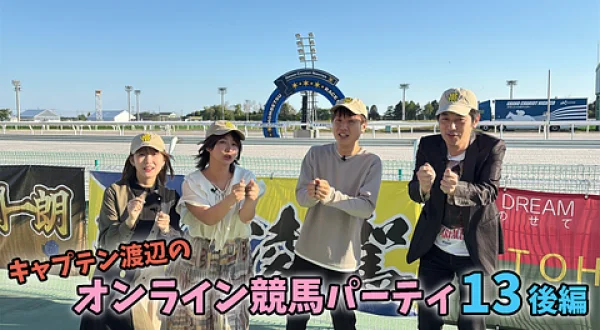 水曜馬スペ！キャプテン渡辺のオンライン競馬パーティ13 (後編)