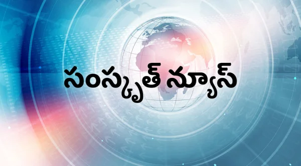 Sanskrit News