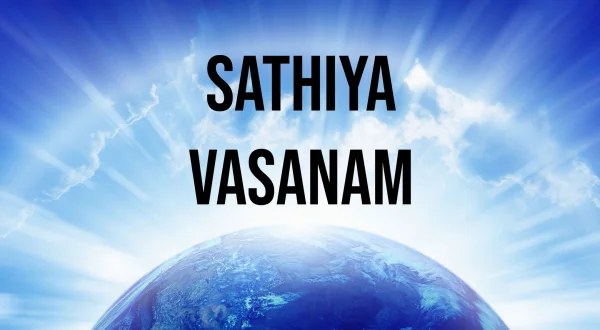 சத்திய வசனம்