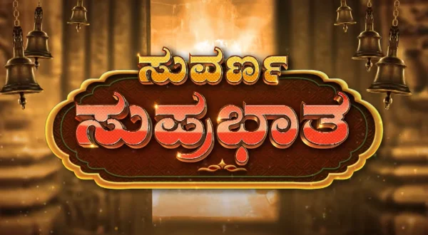 Suvarna Suprabhatha