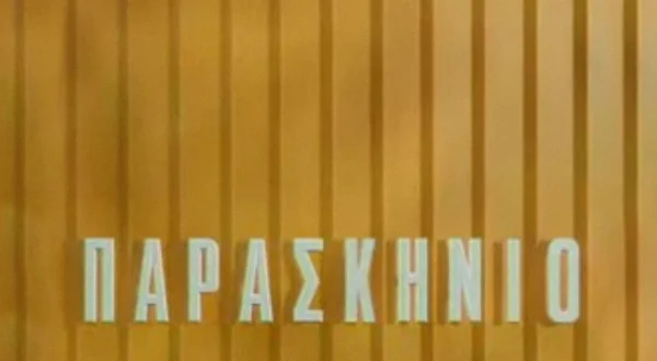 Παρασκήνιο
