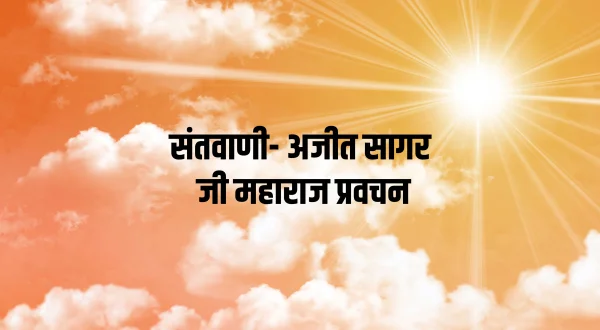 संतवाणी- अजीत सागर जी महाराज प्रवचन