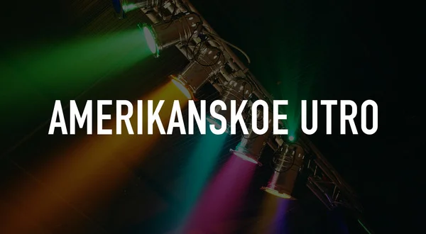 Amerikanskoe Utro
