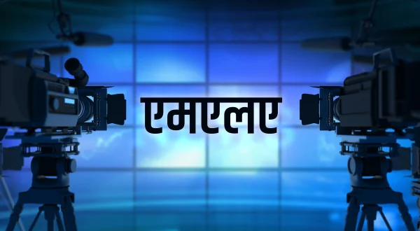एमएलए