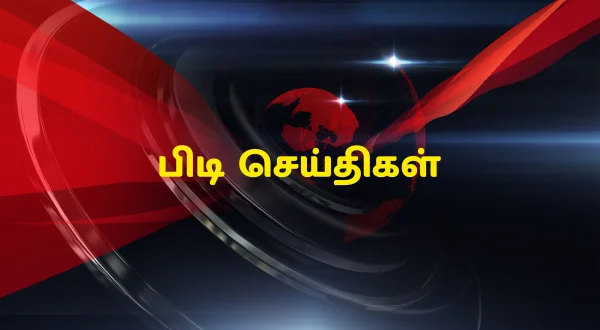பிடி செய்திகள்