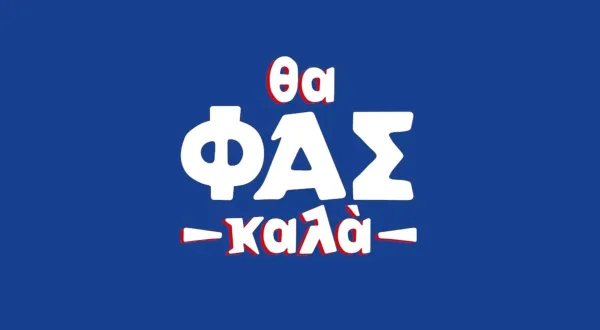 Θα Φας Καλά
