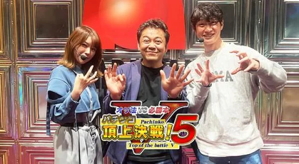パチンコ頂上決戦！５ ～オリ法vs必勝本～