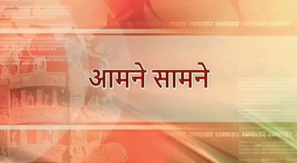 आमने सामने