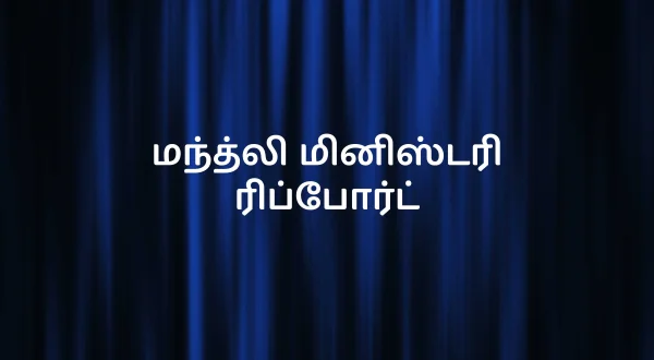 மந்த்லி மினிஸ்டரி ரிப்போர்ட்