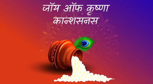 जॉय ऑफ कृष्णा कान्शसनस