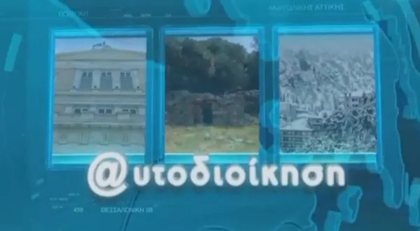 Αυτοδιοίκηση