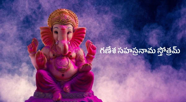 గణేశ సహస్రనామ స్తోత్రమ్